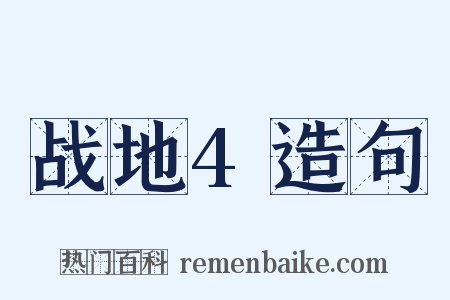 战地4造句是什么意思的图片